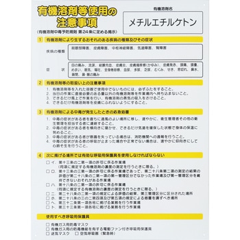 注文コード:72365715 標識 有機溶剤使用 注意事項 - モノタロウ
