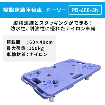 注文コード:72737816 樹脂連結平台車 積載荷重150kg ナイロン車輪 - ナンシン
