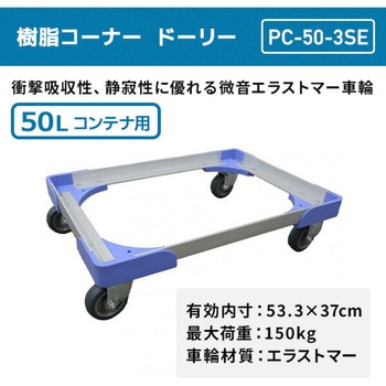 注文コード:72737886 コーナー樹脂ドーリー 50Lコンテナ用 積載荷重150kg 微音 - ナンシン
