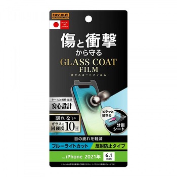 注文コード:72789956 iPhone 13 / 13 Pro フィルム 10Hガラスコート 衝撃吸収 BLC 反射防止 レイ・アウト