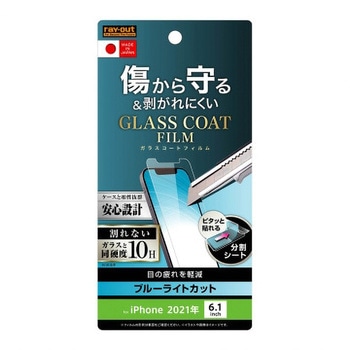 注文コード:72789999 iPhone 13 / 13 Pro フィルム 10Hガラスコート 極薄 BLC 光沢 レイ・アウト