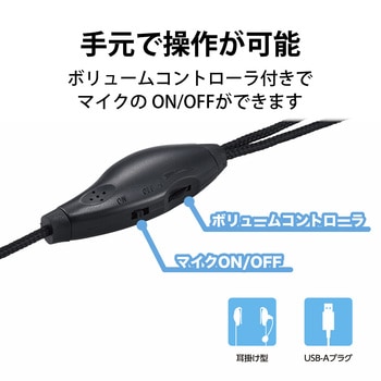 注文コード:72830888 ヘッドホン ヘッドセット マイク付き 有線 USB接続 イヤーフックタイプ ミュートスイッチ付き 無指向性 軽量 テレワーク WEB会議 オンライン授業 ブラック - エレコム