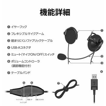 注文コード:72830888 ヘッドホン ヘッドセット マイク付き 有線 USB接続 イヤーフックタイプ ミュートスイッチ付き 無指向性 軽量 テレワーク WEB会議 オンライン授業 ブラック - エレコム