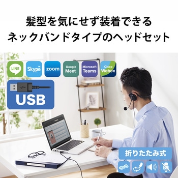 注文コード:72830924 ヘッドホン ヘッドセット マイク付き 有線 USB接続 ネックバンドタイプ ミュートスイッチ付き 無指向性 軽量 折りたたみ式 テレワーク WEB会議 オンライン授業 ブラック - エレコム
