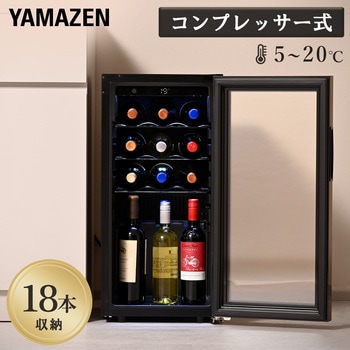 注文コード:72855959 ワインセラー コンプレッサー式 小型 ワインクーラー 温度 - YAMAZEN(山善)