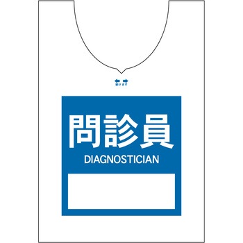 注文コード:73073946,73073955,73073964,73073973,73073989,73073998 使い捨てゼッケンベスト 【問診員(DIAGNOSTICIAN)】 ナカネ