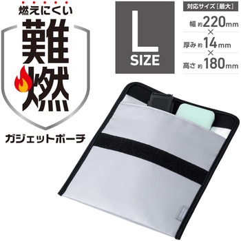 注文コード:73472230 難燃ポーチ S/M/Lサイズ 出張 ガジェットケース 収納 収納ポケット 難燃生地で延焼・火・煙に配慮 - エレコム