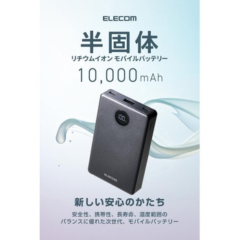 注文コード:73478216 モバイルバッテリー 10000mAh 薄型 軽量 35W PSE適合 半固体リチウム iPhone Android 対応 LED残量1%表示 - エレコム