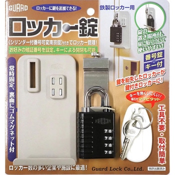 シリンダー付番号可変南京錠付き ロッカー錠 ガードロック