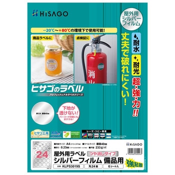 注文コード:73642318 屋外用ラベル シルバーフィルム備品用 - ヒサゴ
