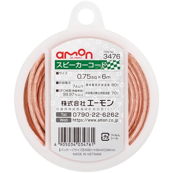 スピーカーコード エーモン