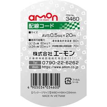 注文コード:73991524 配線コード - エーモン
