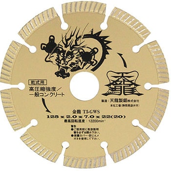 ダイヤモンドカッタ金龍125 TENRYU(天龍製鋸)
