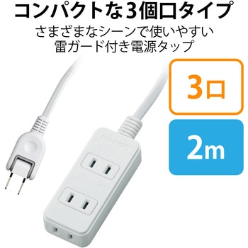 注文コード:74216135 電源タップ 延長コード 3個口 2P 雷ガード スイングプラグ コンセント - エレコム