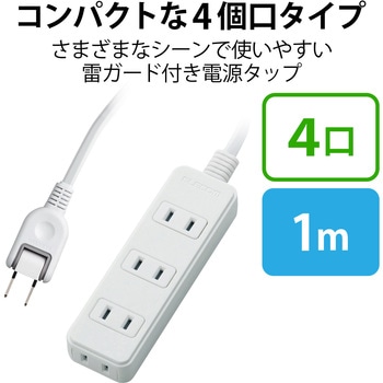 注文コード:74216153 電源タップ 延長コード 4個口 2P 雷ガード スイングプラグ コンセント - エレコム