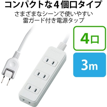 注文コード:74216178 電源タップ 延長コード 4個口 2P 雷ガード スイングプラグ コンセント - エレコム