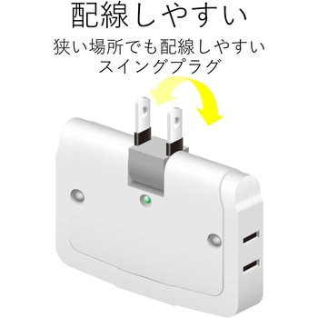 注文コード:74216293 電源タップ コンセント 3個口 2P 薄型 雷ガード スイングプラグ トリプルタップ 分配タップ - エレコム