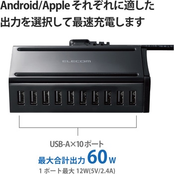 注文コード:74298483,74298499 充電器 USB-A×10ポート おまかせ充電 最大12W 多ポート 同時充電 スマホ iPhone Android タブレット - エレコム