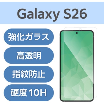 注文コード:75277715 Galaxy S26 (SC-51G) ガラスフィルム 画面内指紋認証対応 高透明 指紋防止 気泡防止 飛散防止 - エレコム