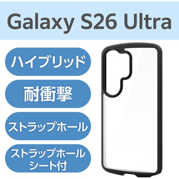 注文コード:75278029 Galaxy S26 Ultra (SC-53G) ケース ハイブリッド 衝撃吸収 軽量 薄型 ストラップホール付 - エレコム
