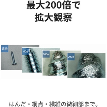 注文コード:75355569 USB接続式デジタル顕微鏡 500万画素 最大200倍 白色LED8灯・計測ソフト対応 - スリーアールソリューション