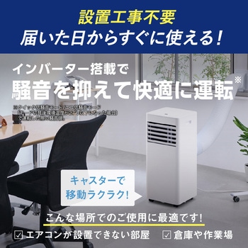 注文コード:75391106 ポータブルクーラー 2.3kW インバーター - アイリスオーヤマ
