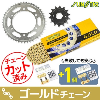 注文コード:75602723,75606205 チェーン&スプロケット3点セット SUNSTAR(サンスター)
