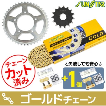 注文コード:75606598,75606686 チェーン&スプロケット3点セット SUNSTAR(サンスター)