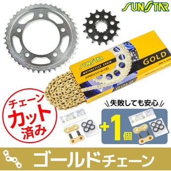 注文コード:75609294,75609477 チェーン&スプロケット3点セット SUNSTAR(サンスター)
