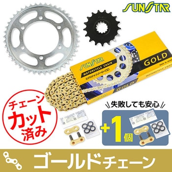 注文コード:75614009,75616014,75616136 チェーン&スプロケット3点セット SUNSTAR(サンスター)