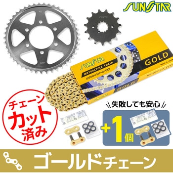 注文コード:75614158,75614097 チェーン&スプロケット3点セット SUNSTAR(サンスター)