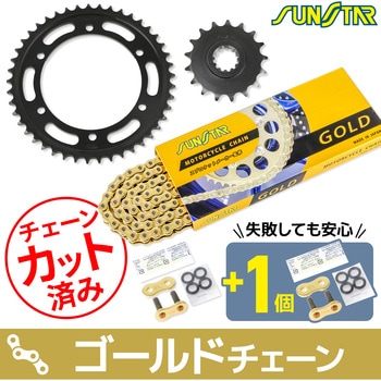 注文コード:75618053,75613765 チェーン&スプロケット3点セット SUNSTAR(サンスター)