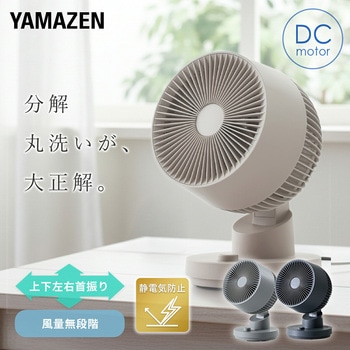 注文コード:75680039 サーキュレーター dcモーター ~18畳 洗える 全分解 上下左右首振り 静電気防止加工 無段階風量 - YAMAZEN(山善)