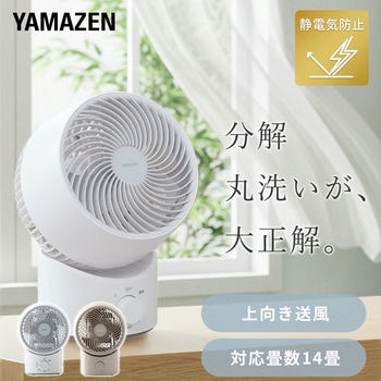 注文コード:75691808,75691799 洗える サーキュレーター 全分解 左右自動首振り 静電気防止 風量3段階 静音 14畳まで - YAMAZEN(山善)