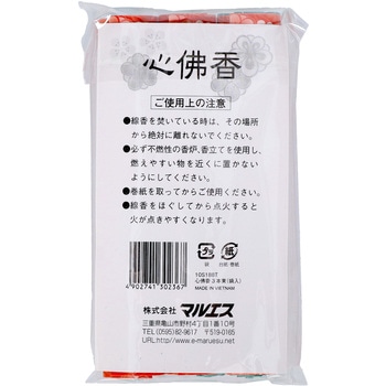 マルエス心佛香 3束袋入 マルエス