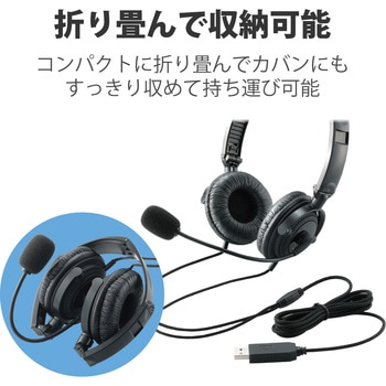 注文コード:75911604 ヘッドホン ヘッドセット マイク付き 有線 USB接続 オーバヘッドタイプ(両耳) 双指向性 1.8m 折りたたみ式 テレワーク WEB会議 オンライン授業 ブラック - エレコム