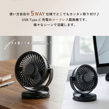 注文コード:75946258 コードレス クリップ付き マグネット卓上扇風機 ブラック 充電式 角度調整可能 3段階調整 お手入れ可能 Type-C充電 吊り下げ 壁掛け - MSソリューションズ