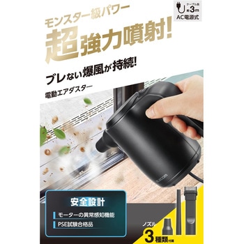 注文コード:76048641 エアダスター 電動 AC電源 コンセント式 ブロワー 強力 最大風速67m/s 2段階風量 500W 3mコード ノズル3種 - エレコム