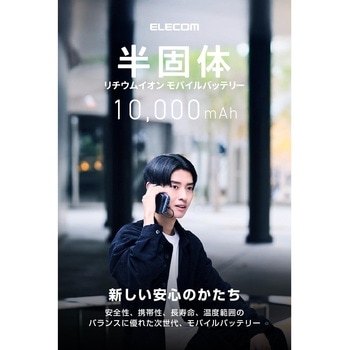 注文コード:76057296 モバイルバッテリー 10000mAh ケーブル一体型 コンパクト 30W PD対応 半固体リチウムイオン電池 長寿命 - エレコム