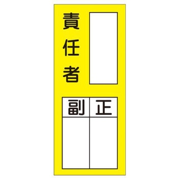 責任者表示ステッカー(責任者) エスコ