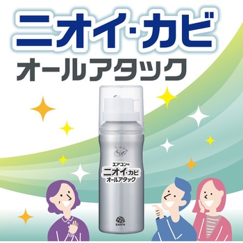 注文コード:77456621 らくハピ エアコンのニオイ・カビ オールアタック - アース製薬