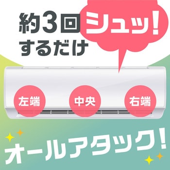 注文コード:77456621 らくハピ エアコンのニオイ・カビ オールアタック - アース製薬