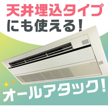 注文コード:77456621 らくハピ エアコンのニオイ・カビ オールアタック - アース製薬