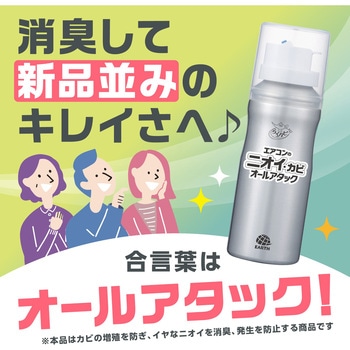 注文コード:77456621 らくハピ エアコンのニオイ・カビ オールアタック - アース製薬