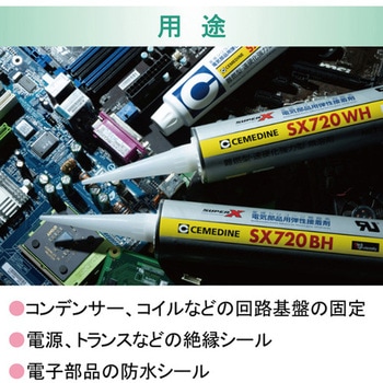 注文コード:77456718 電気部品用接着剤 SX720WH(難燃タイプ) - セメダイン