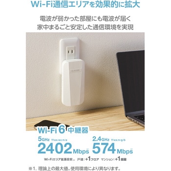 注文コード:78042636 Wi-Fi 中継器 Wi-Fi6 AX3000 コンセント直挿し 2402+574Mbps 離れ家モード2 EasyMesh対応 1Gbps LANポート - エレコム
