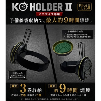 注文コード:78043205 KO HOLDER Ⅱ(プロ用蚊取り線香ホルダー) - パイロットサービス