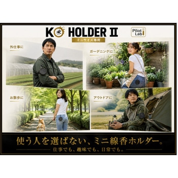 注文コード:78043205 KO HOLDER Ⅱ(プロ用蚊取り線香ホルダー) - パイロットサービス