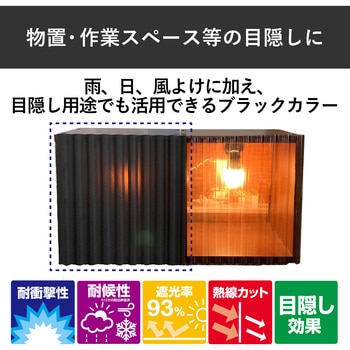注文コード:78073655 ポリカ波板 エコブラック - アイリスオーヤマ