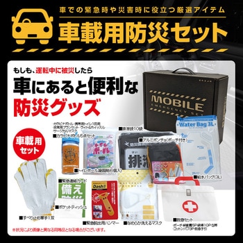 注文コード:78073777 車載用防災セット - ブレイン